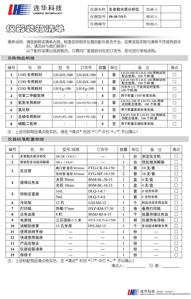 連華科技COD、氨氮、總磷、濁度等多參數(shù)水質(zhì)分析儀5B-3B型(V8)裝箱單