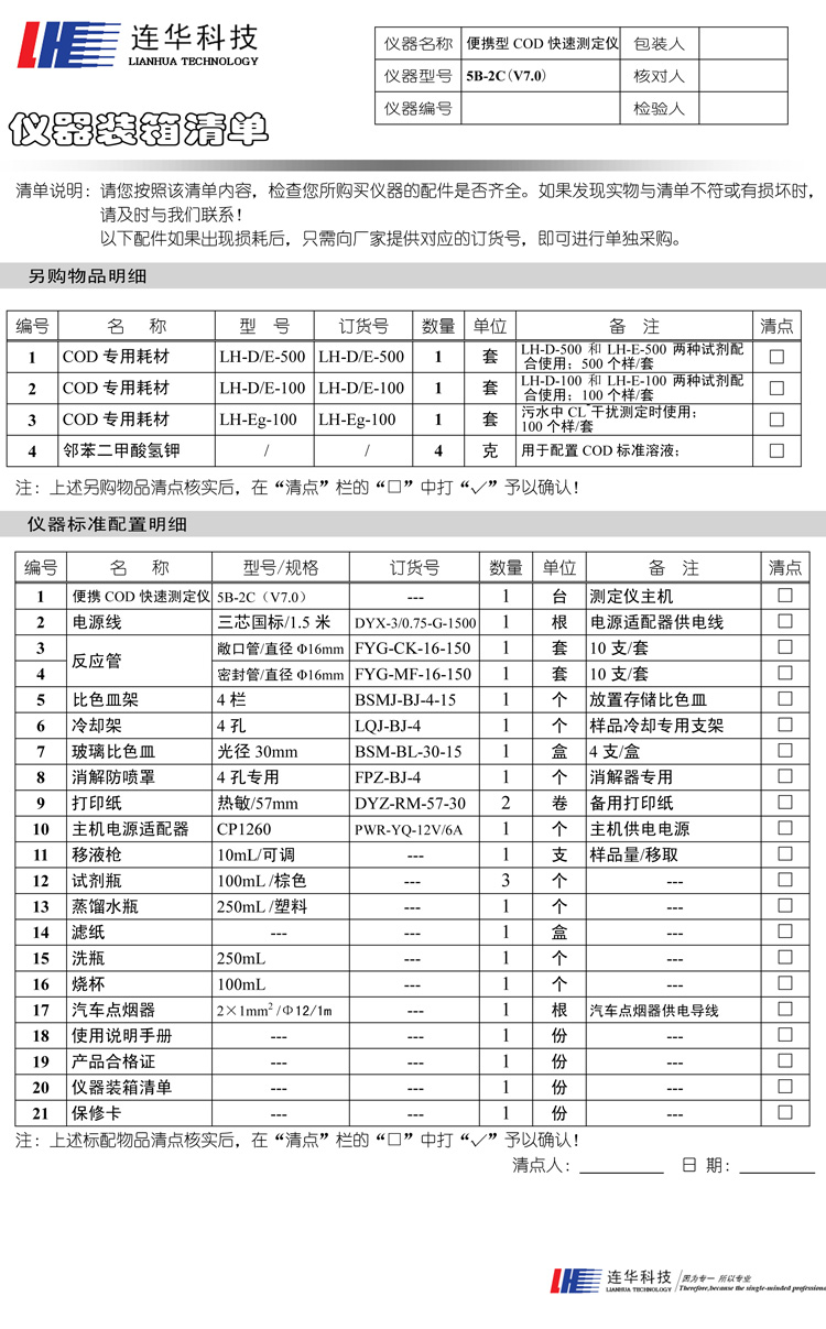 連華科技COD快速檢測(cè)儀 精巧便攜型 5B-2C裝箱單